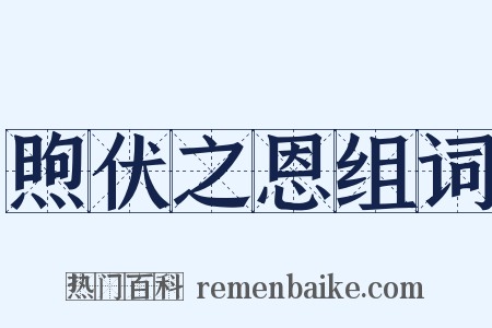 煦伏之恩组词是什么意思的图片